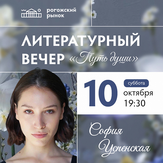 Литературный вечер «Путь души» с Софией Успенской!